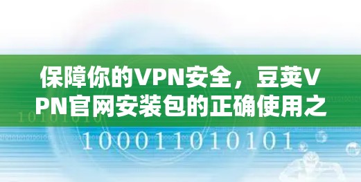 保障你的VPN安全，豆荚VPN官网安装包的正确使用之道