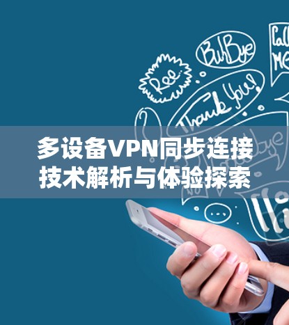 多设备VPN同步连接技术解析与体验探索