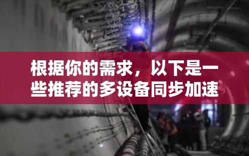 根据你的需求，以下是一些推荐的多设备同步加速工具，它们能够同时支持多设备同步、管理设备、管理设置和第三方功能，并且在安全性方面也有一定的考虑