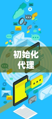 初始化代理