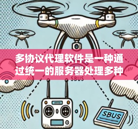 多协议代理软件是一种通过统一的服务器处理多种协议下的请求系统设计，旨在提升服务器的性能和用户体验。以下是对其核心概念和应用的详细分析