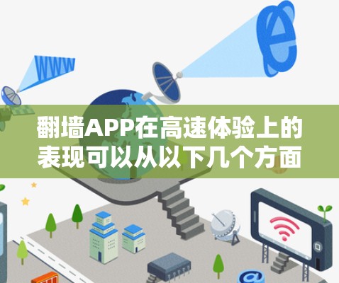 翻墙APP在高速体验上的表现可以从以下几个方面进行总结和分析