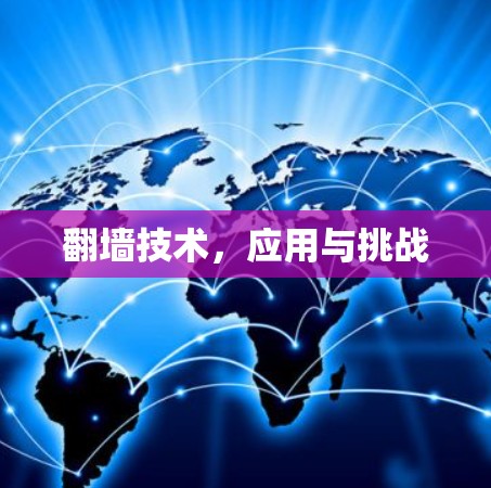 翻墙技术，应用与挑战
