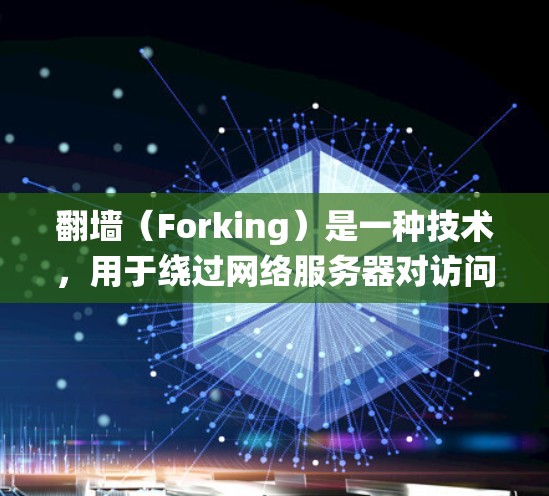 翻墙（Forking）是一种技术，用于绕过网络服务器对访问的限制，允许用户在无法访问服务器时，下载并安装访问网站的软件，从而实现快速访问多个网站的目的。以下是一些常见的翻墙工具及其使用方法