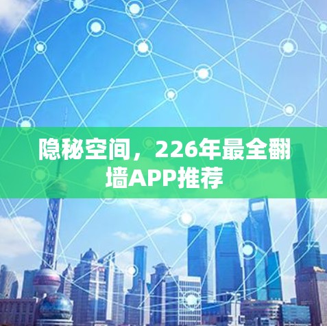 隐秘空间，226年最全翻墙APP推荐