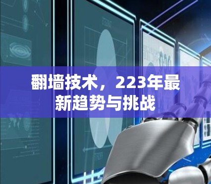 翻墙技术，223年最新趋势与挑战
