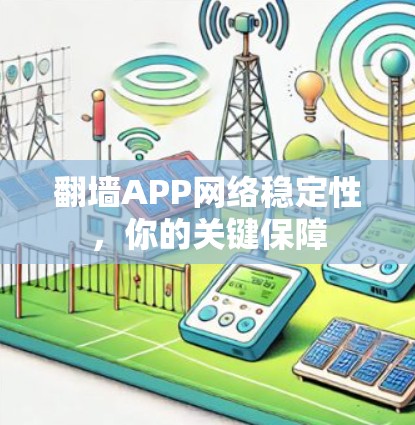 翻墙APP网络稳定性，你的关键保障
