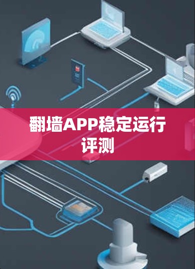 翻墙APP稳定运行评测