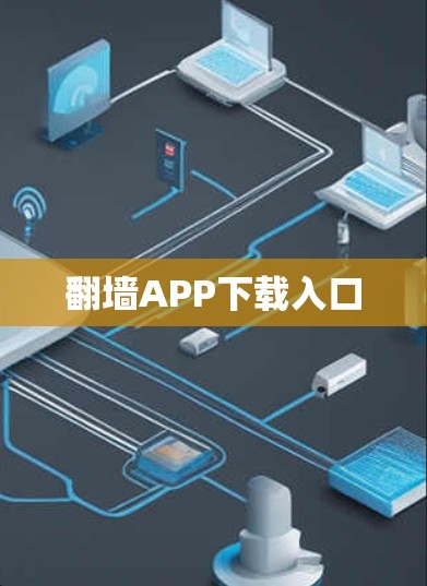 翻墙APP下载入口