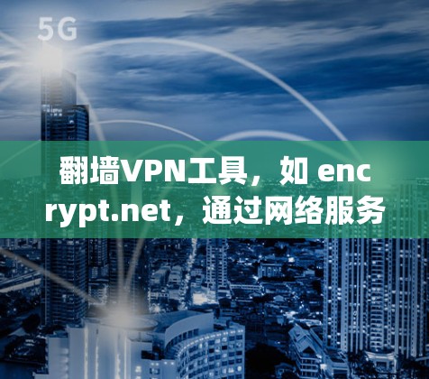 翻墙VPN工具，如 encrypt.net，通过网络服务提供商的网络访问外部服务器，通常被封的原因包括安全漏洞、服务器被入侵或服务器被毁。以下是对这个问题的分步解释