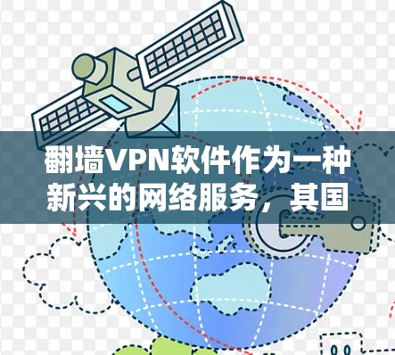 翻墙VPN软件作为一种新兴的网络服务，其国外服务功能的评测是用户了解其性能、安全性和性价比的重要途径。以下是对国外服务功能的评测总结，供参考