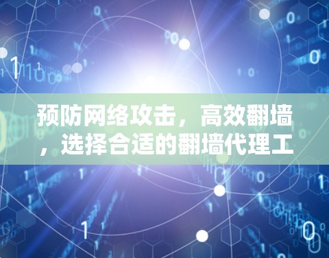 预防网络攻击，高效翻墙，选择合适的翻墙代理工具