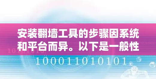 安装翻墙工具的步骤因系统和平台而异。以下是一般性的指导，适用于大多数常见平台