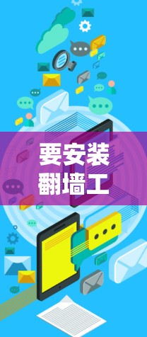 要安装翻墙工具的电脑版，您可以按照以下步骤进行操作