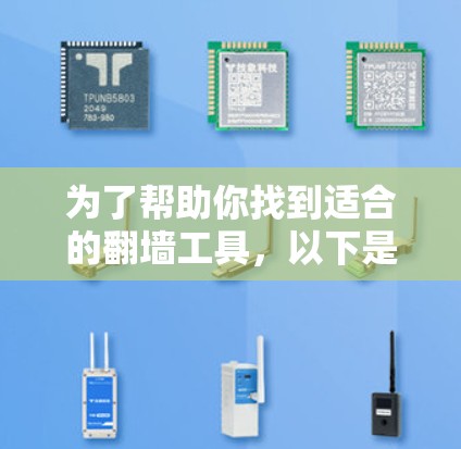 为了帮助你找到适合的翻墙工具，以下是一些推荐的步骤和工具