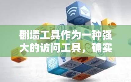 翻墙工具作为一种强大的访问工具，确实为用户提供了更多可能性，但在应用中也存在一定的限制和挑战。以下是对翻墙工具功能评测的综合分析