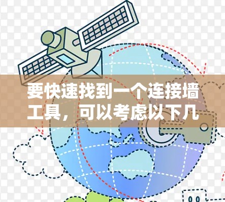 要快速找到一个连接墙工具，可以考虑以下几种方法