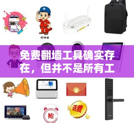 免费翻墙工具确实存在，但并不是所有工具都能完全满足你的需求。以下是一些常见的免费翻墙工具，尽管它们可能功能有限，但它们可以为你提供一些帮助