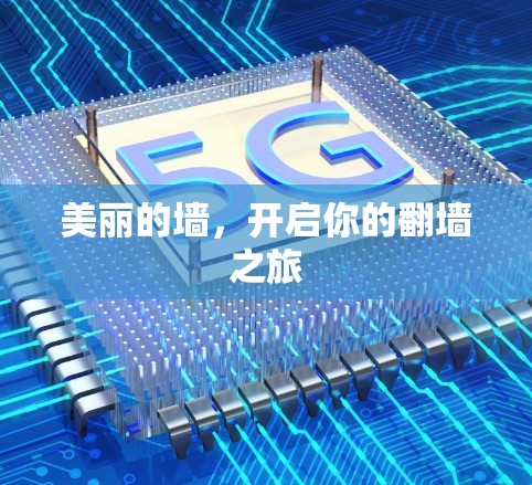 美丽的墙,开启你的翻墙之旅 美丽的墙,开启你的翻墙之旅