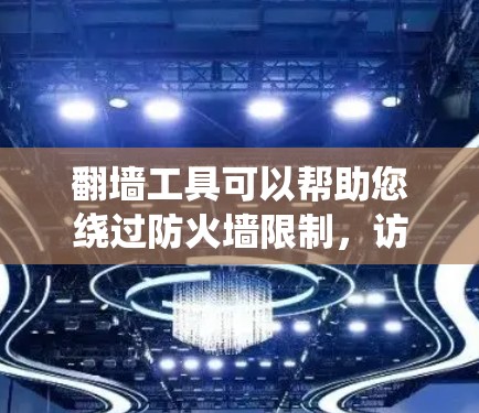 翻墙工具可以帮助您绕过防火墙限制，访问外部网络。以下是一些免费的翻墙工具推荐，根据您的需求选择合适的