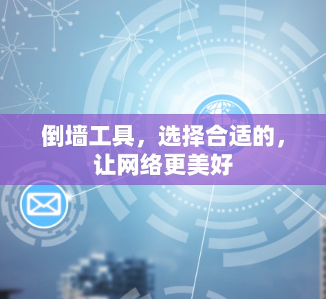 倒墙工具，选择合适的，让网络更美好