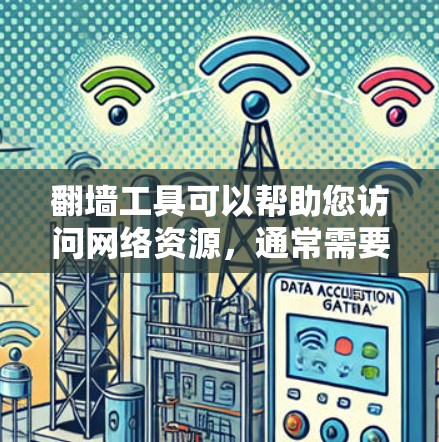 翻墙工具可以帮助您访问网络资源，通常需要以下步骤