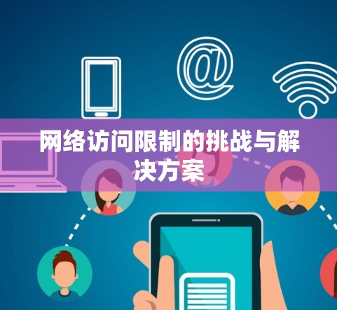 网络访问限制的挑战与解决方案