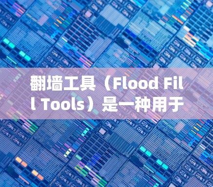 翻墙工具（Flood Fill Tools）是一种用于绕过网站服务器缓存、拒绝请求等技术手段的工具。它们通常通过技术优化和性能提升来更好地访问网站。以下是对翻墙工具速度分析的总结