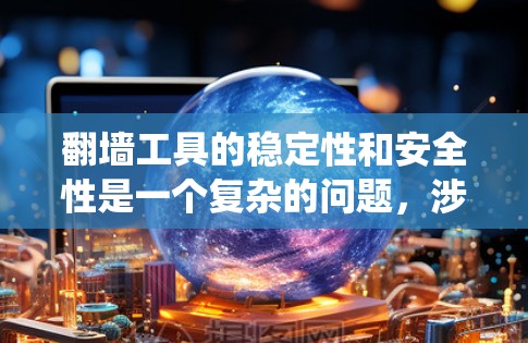 翻墙工具的稳定性和安全性是一个复杂的问题，涉及多个方面。以下是对翻墙工具稳定性的系统分析