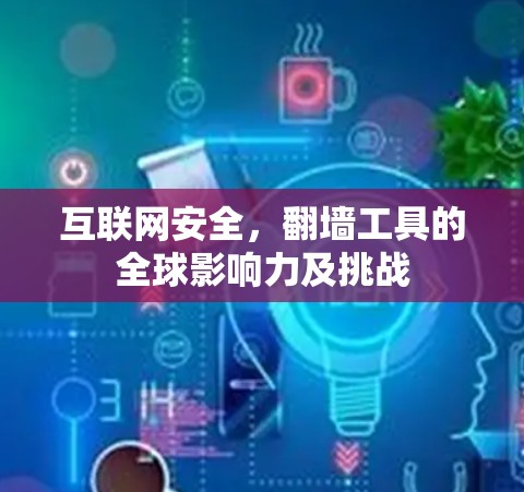 互联网安全，翻墙工具的全球影响力及挑战
