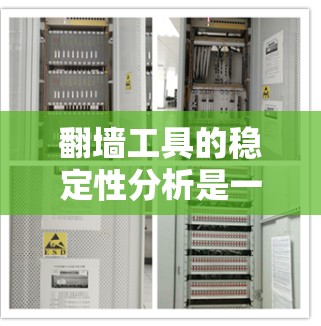翻墙工具的稳定性分析是一个复杂的问题，因为它涉及多个方面，包括工具本身的可靠性和兼容性。以下是对翻墙工具稳定性的分析