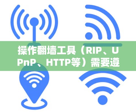 操作翻墙工具（RIP、UPnP、HTTP等）需要遵循以下步骤，以确保设备正确切换到目标端口