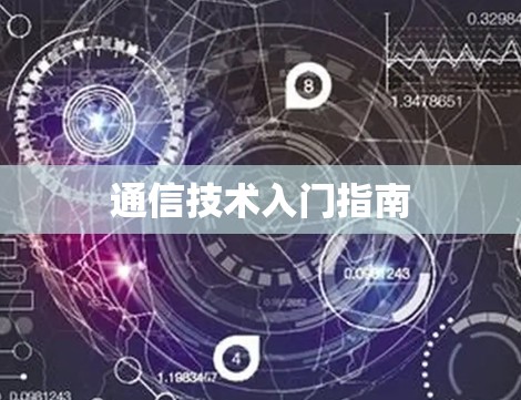 通信技术入门指南