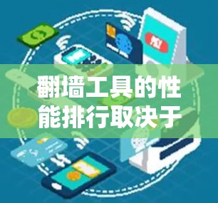 翻墙工具的性能排行取决于其在处理翻墙请求时的效率和安全性。以下是一些常见的翻墙工具及其在性能排行上的表现