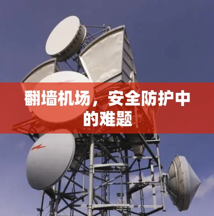 翻墙机场，安全防护中的难题