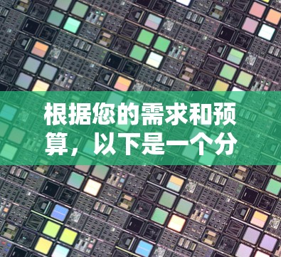 根据您的需求和预算，以下是一个分步建议，帮助您选择合适的翻墙加速器