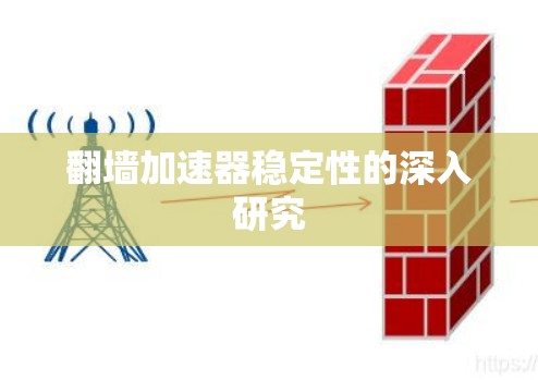 翻墙加速器稳定性的深入研究