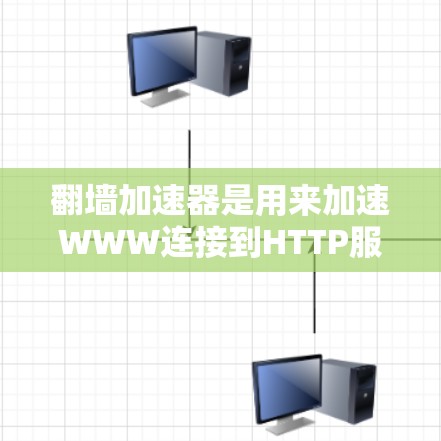 翻墙加速器是用来加速WWW连接到HTTP服务器的工具，通常用于提高网页加载速度或优化网站访问体验。如果您的翻墙加速器出现稳定性问题，可能与以下原因有关