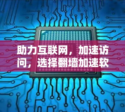 助力互联网，加速访问，选择翻墙加速软件吧