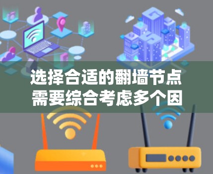 选择合适的翻墙节点需要综合考虑多个因素，以确保优化用户体验。以下是一个结构化的方法来帮助你选择翻墙节点