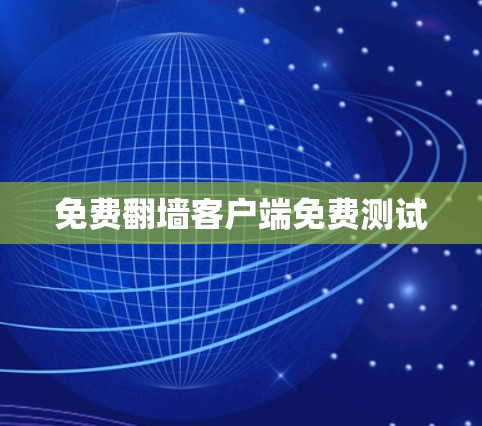 免费翻墙客户端免费测试