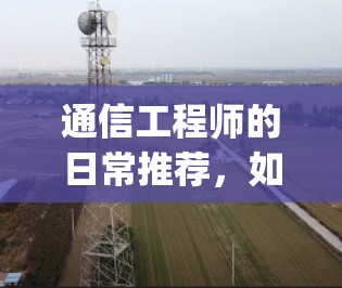通信工程师的日常推荐，如何在翻墙客户端 safely下载应用