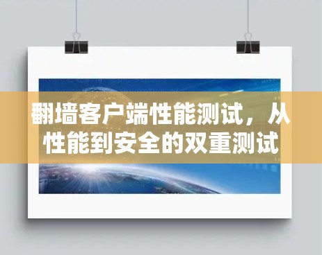 翻墙客户端性能测试，从性能到安全的双重测试