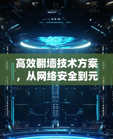 高效翻墙技术方案，从网络安全到元宇宙新机遇