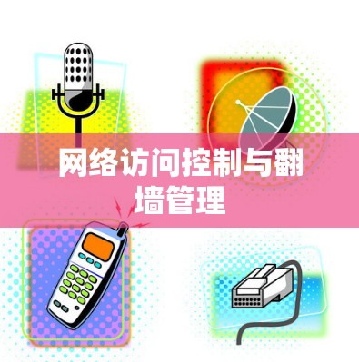 网络访问控制与翻墙管理