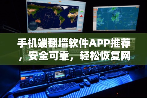 手机端翻墙软件APP推荐，安全可靠，轻松恢复网络流量