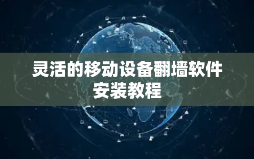 灵活的移动设备翻墙软件安装教程