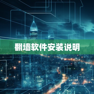 翻墙软件安装说明