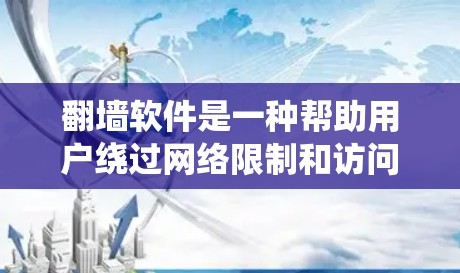 翻墙软件是一种帮助用户绕过网络限制和访问受限的工具，常见于如Mirror、Blockstack等。版本体验通常指不同版本的功能、性能和使用体验的对比。以下是对用户问题的详细分析和回答