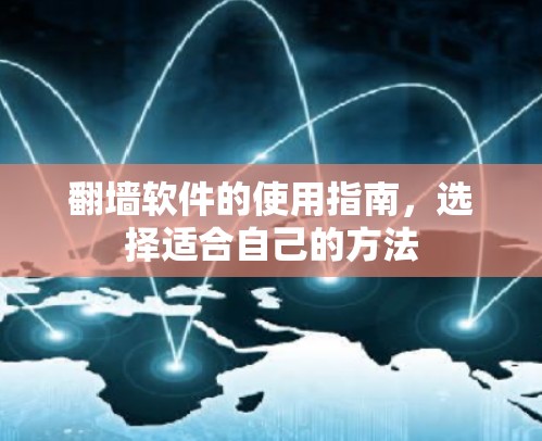 翻墙软件的使用指南，选择适合自己的方法